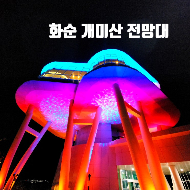  〔전남화순〕화순 개미산 전망대 가는 방법 & 야경-화순 꽃강길 음악분수 정보-화순 개미산 전망대 레브아로 카페-음악 분수를 볼 수 있는 개미산 전망대-화순 노을, 야경 명소