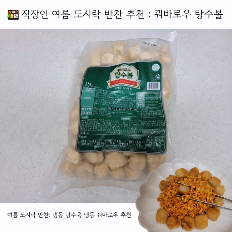  직장인 여름 도시락 반찬 추천 꿔바로우 탕수볼
