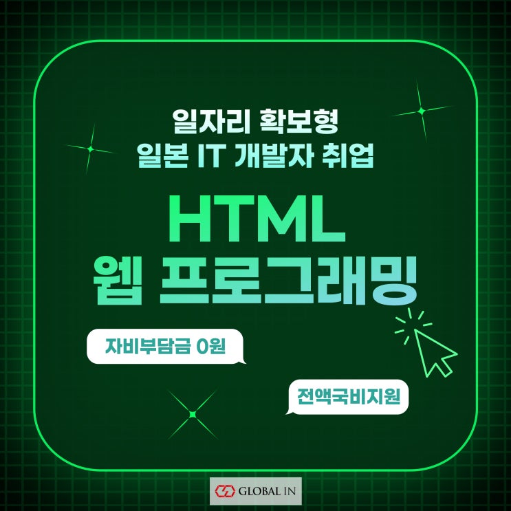  일본 IT 개발자 취업 연계 :: HTML 웹 프로그래밍 전액국비지원