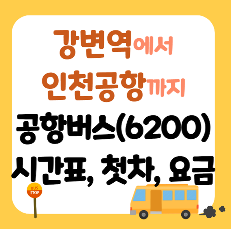 강변역에서 잠실역으로! 6200번 인천공항 공항버스 시간표, 요금, 예매 소식