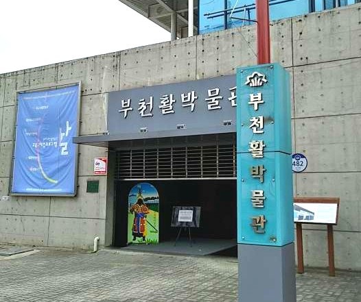  [부천]아이와 가면 좋은 <부천활박물관> 여름방학 체험, 예약, 꿀팁