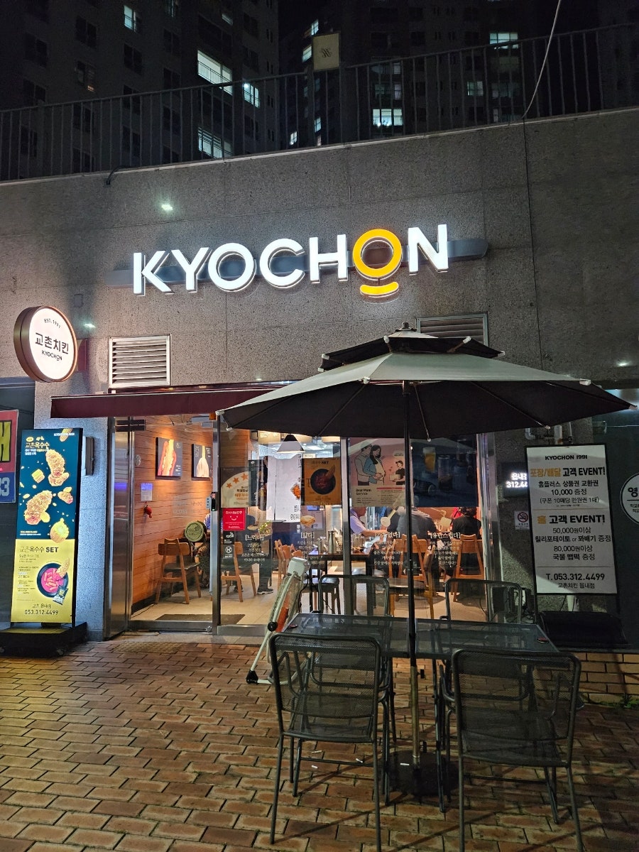 교촌치킨 대구읍내점 사진 1