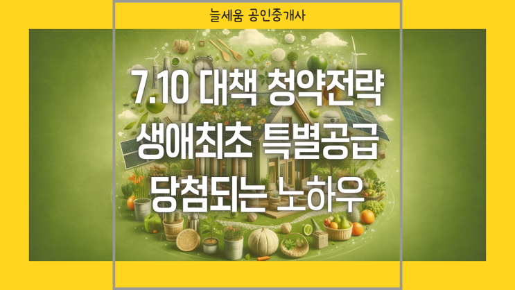  (7.10대책) [속보] 청약은 전략! 바뀐 법 빨리 적용하여 내 집 마련하기 "생애최초 특별공급" 당첨되는 방법??