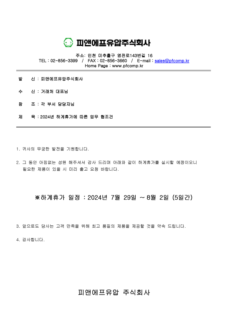  2024년 하계 휴가 공지