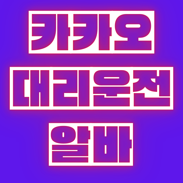  카카오 대리운전 알바 - 하루 수입이 얼마니? 후기 및 팁 공유 (부산, 경남 기준)