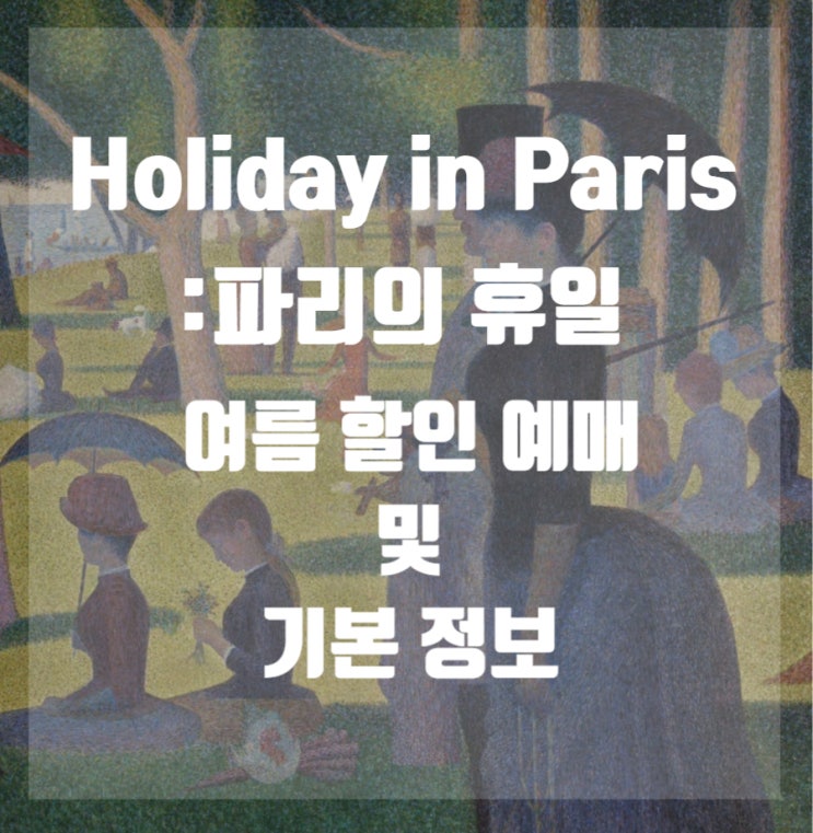  K현대미술관> 서울 압구정 전시 추천 파리의 휴일 전시회 기본 정보