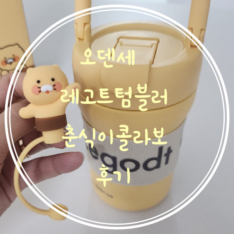 오덴세 레고트 텀블러 춘식이 구입후기 투웨이 루프 텀블러