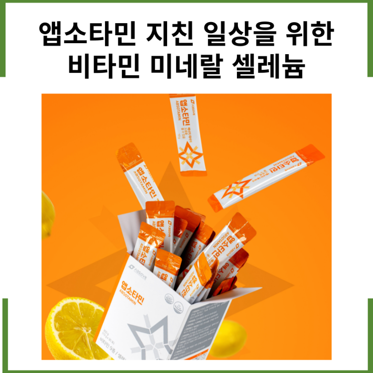  앱소타민 지친 일상을 위한 비타민 미네랄 셀레늄