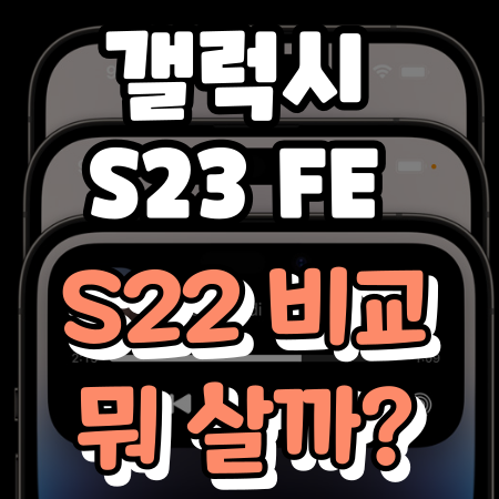 갤럭시 s23 fe 자급제 s22 스펙 차이 가격