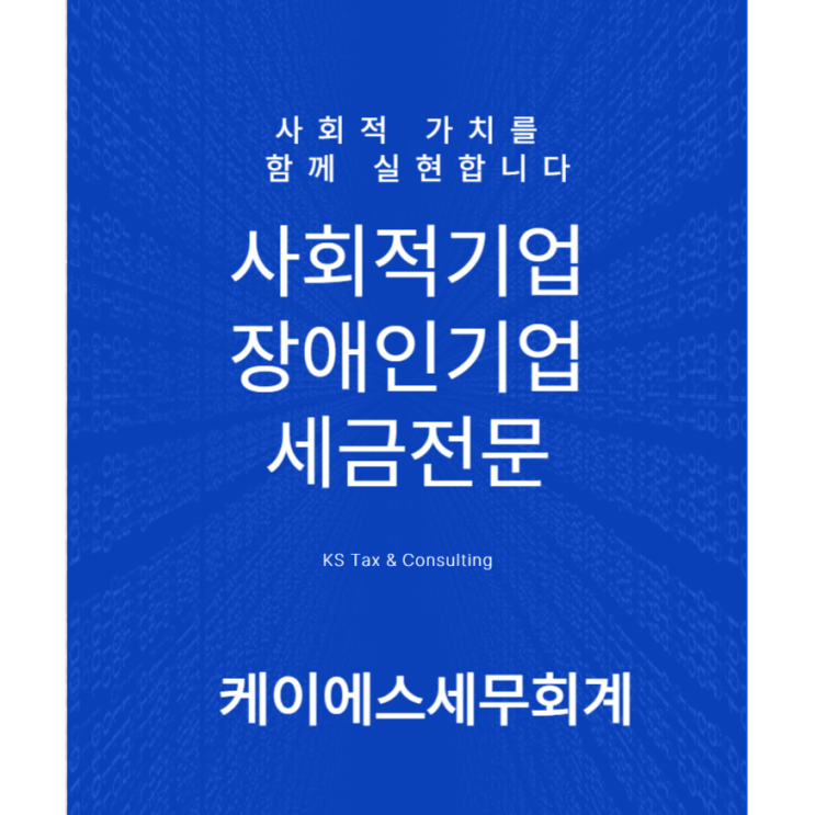  사회적기업 장애인기업 창업 세금 감면과 재무회계
