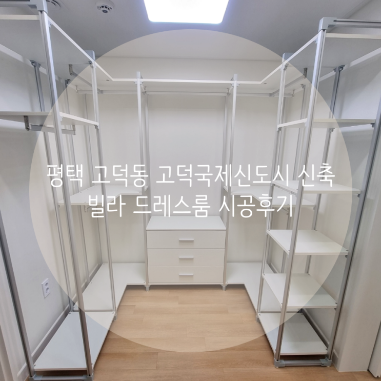  평택 고덕동 고덕국제신도시 신축빌라 드레스룸! 슬림한 디자인, 스탠드타입 E0 시스템 행거로 시공했어요^^