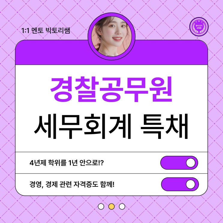  경찰공무원 세무회계 특채 최신 정보 모음!