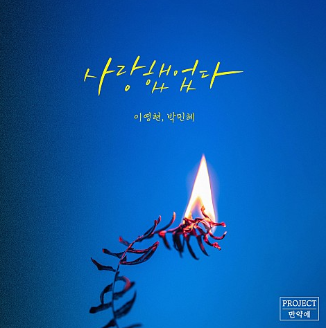  이영현 박민혜 사랑했었다 음악 노래 뮤직비디오 빅마마