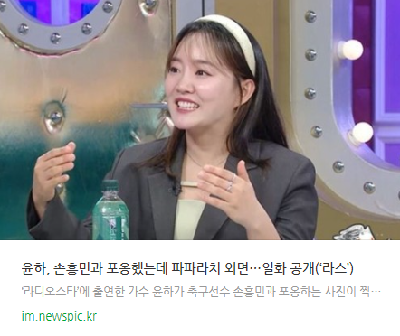 <b>윤하</b>, <b>손흥민</b>과 <b>포옹</b>했는데 파파라치 외면…일화 공개