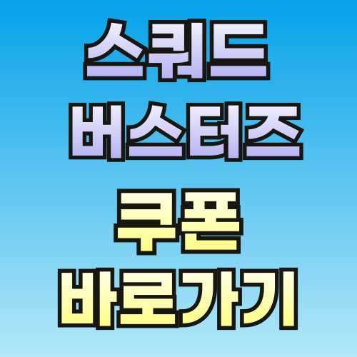 스쿼드 버스터즈 쿠폰 모음, 2024년 7월 입력 방법 알려드림 스쿼드 버스터즈 쿠폰 모음, 2024년 7월 입력 방법 알려드림