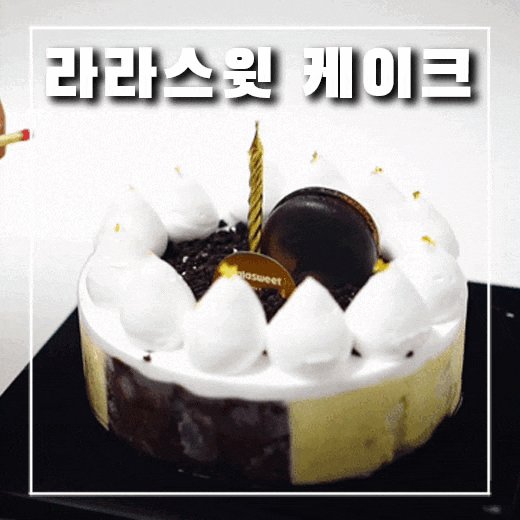  어른 아이 모두 좋아할 라라스윗 아이스크림케이크 추천
