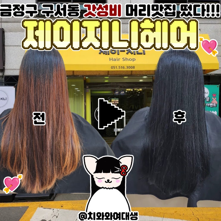  구서동미용실 금정구 가성비 좋은 제이지니헤어 블랙염색