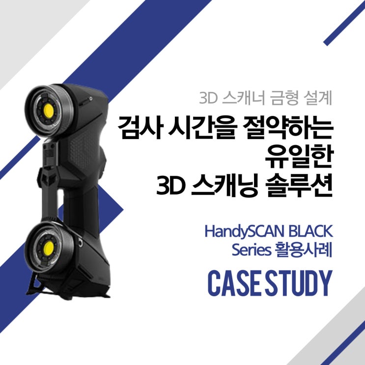  [레이저 3D스캐너] 검사 시간을 절약하는 유일한 3D 스캐닝 솔루션