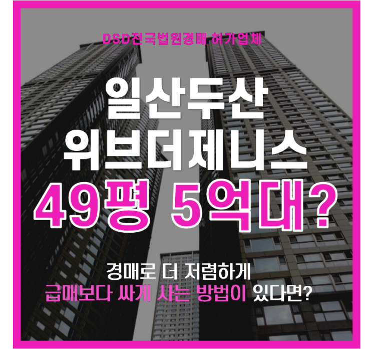  일산아파트경매 탄현동 일산두산위브더제니스 급매비교
