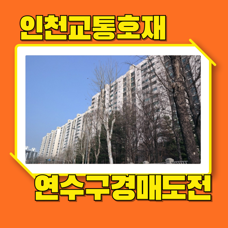  인천연수구아파트경매 연수풍림1차 인천교통호재 가득