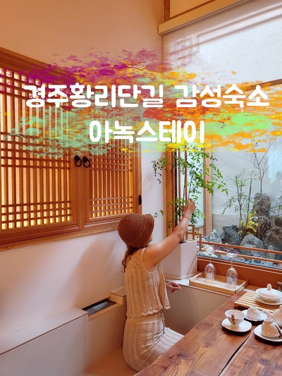  경주 황리단길 독채펜션 감성 숙소 아녹스테이