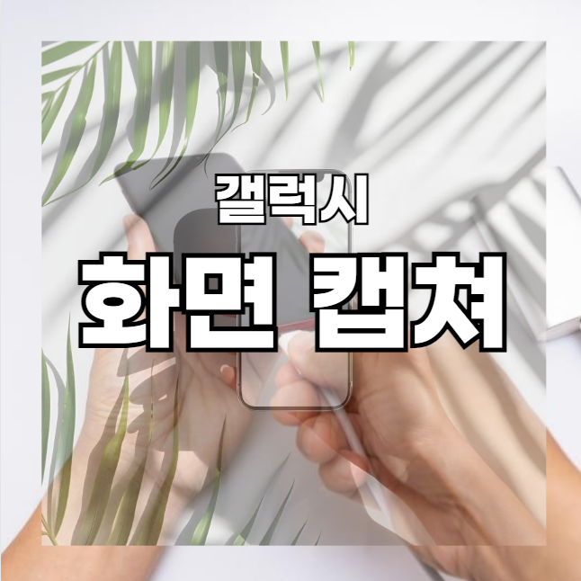 갤럭시 화면캡쳐 설정 스크린샷 캡처 단축키 방법