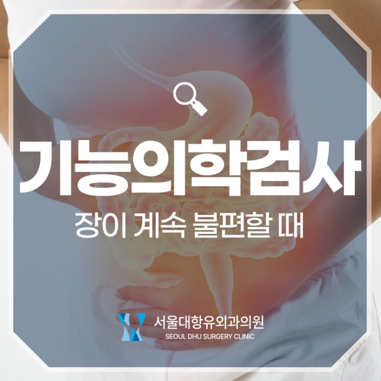  장이 계속 불편할 때, 기능의학검사를 받아보세요