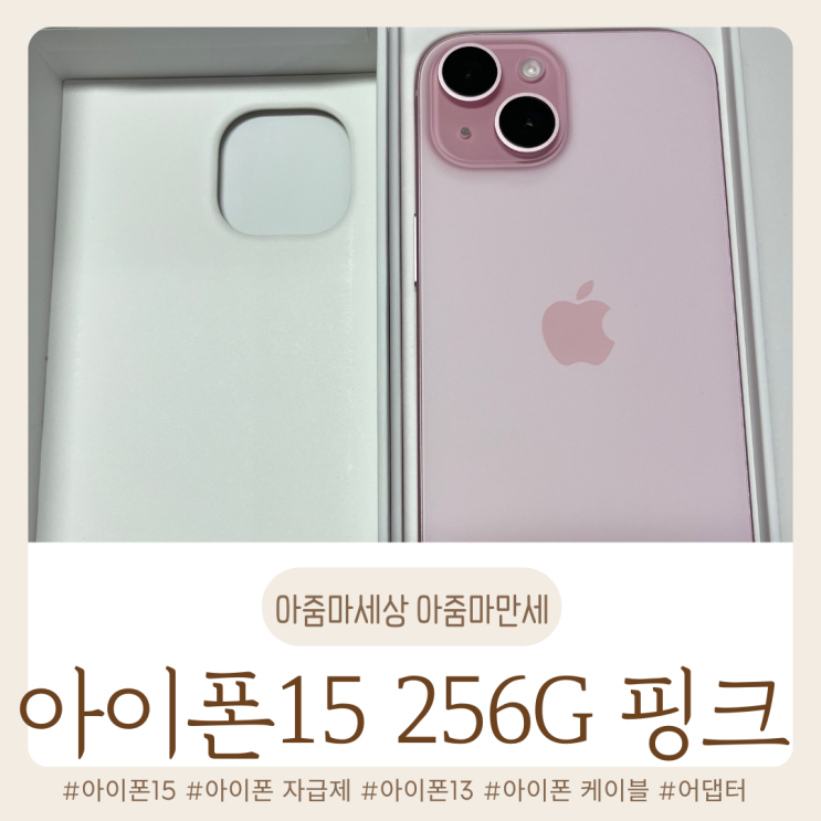  아이폰15 핑크 256기가 자급제 금액 / 알뜰 요금제 / 구매처 비교/ 아이폰13 케이스 호환 / 아이폰 정품 어댑터