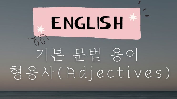  3. 영어 문법 기초: 기본 문법 용어 - 형용사(Adjectives)