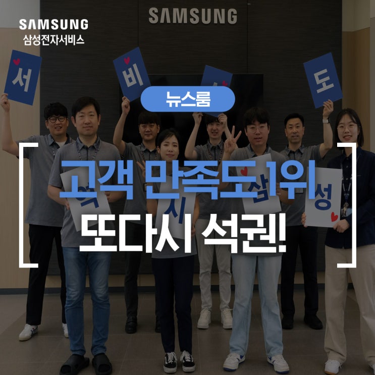  삼성전자서비스, 고객 만족도 1위 또다시 석권