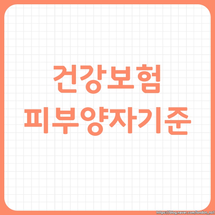 건강보험 피부양자 자격요건과 신청방법