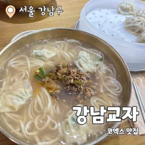  강남교자 스타필드코엑스점 :  깔끔한 국물의 코엑스 칼국수 맛집 내돈내산 후기