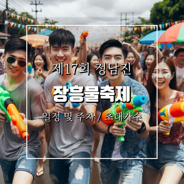 정남진 <b>장흥 물축제</b> 행사장 위치 프로그램 주차 및 초대가수... 