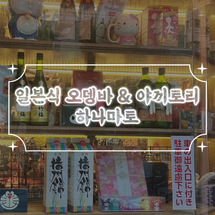  인천에서 즐기는 일본식 오뎅바 구월동 이자카야 {하나마토}