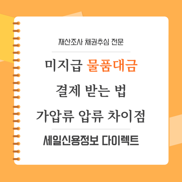  미지급 물품대금 결제 받는 법 가압류 압류 차이점
