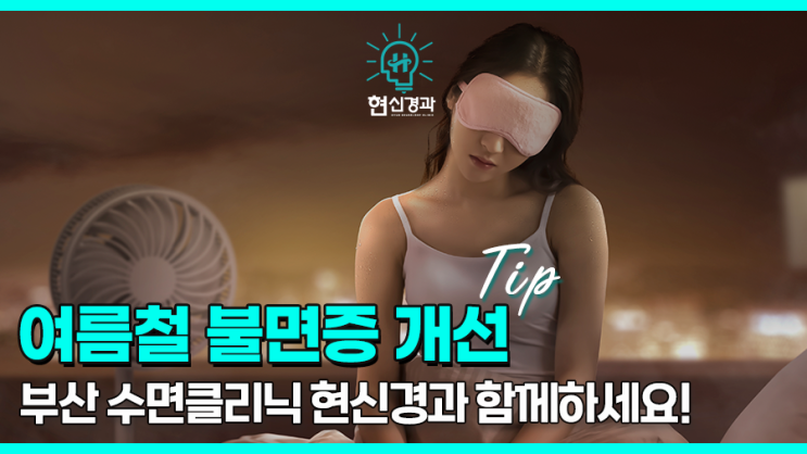  부산수면클리닉 의료진이 추천하는 [여름철 불면증 극복을 위한 수면 꿀팁]