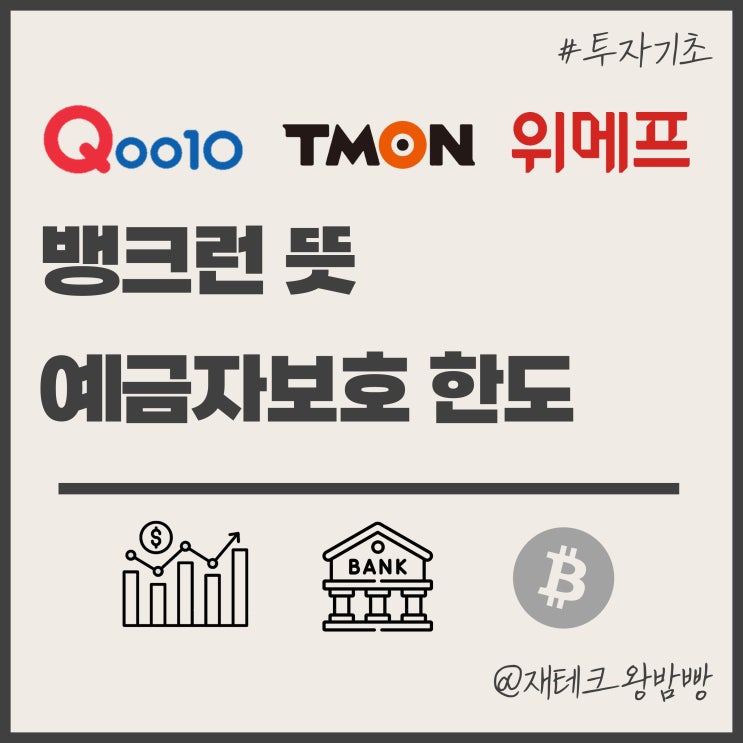 티메프 사태로 알아보는 뱅크런 뜻 예금자보호법 한도