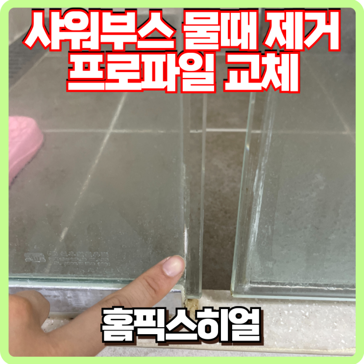  샤워부스 석회 물때 제거 와 프로파일 교체 작업 후기