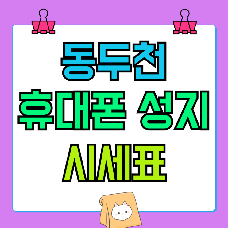 동두천 휴대폰 성지 핸드폰 시세표 보는 방법 동두천 휴대폰 성지 핸드폰 시세표 보는 방법
