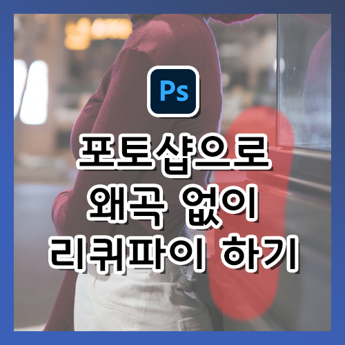  [포토샵 강의] 배경 왜곡 없이 리퀴파이, 픽셀 유동화 하는 법
