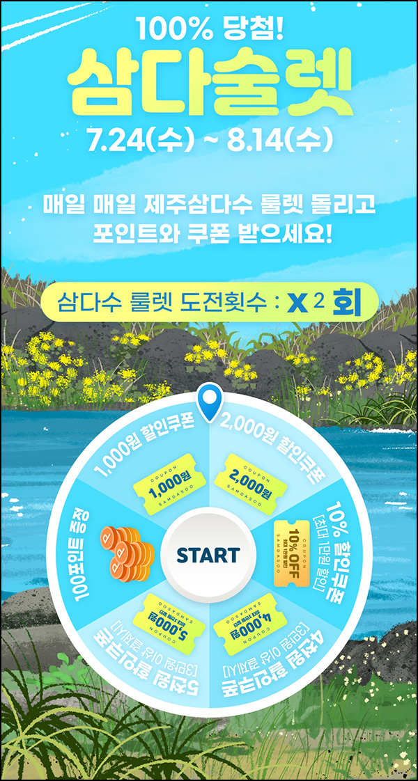 삼다수 룰렛이벤트(적립금 및 쿠폰)즉당,전원~08.14 삼다수 룰렛이벤트(적립금 및 쿠폰)즉당,전원~08.14