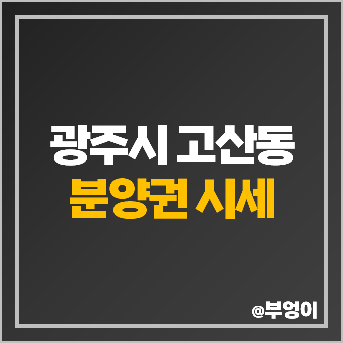 경기도 광주 아파트 분양권 매매 가격 순위 오포자이 오브제 디오브 시세 경기도 광주 아파트 분양권 매매 가격 순위 오포자이 오브제 디오브 시세
