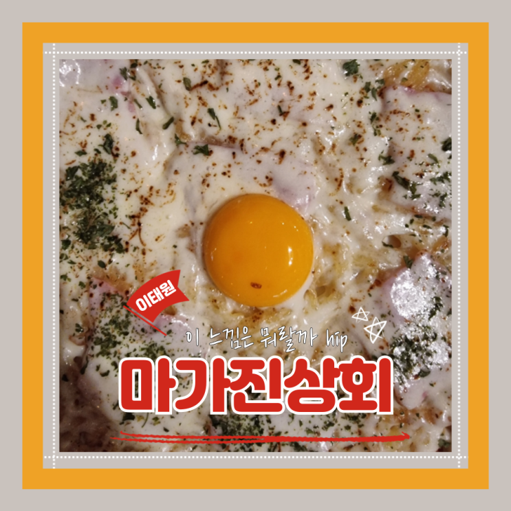  (이태원맛집) 힙한감성가득 이태원 술집 추천 고소쫄깃감자전까지 맛도리였던 마가진상회 내돈내산 후기