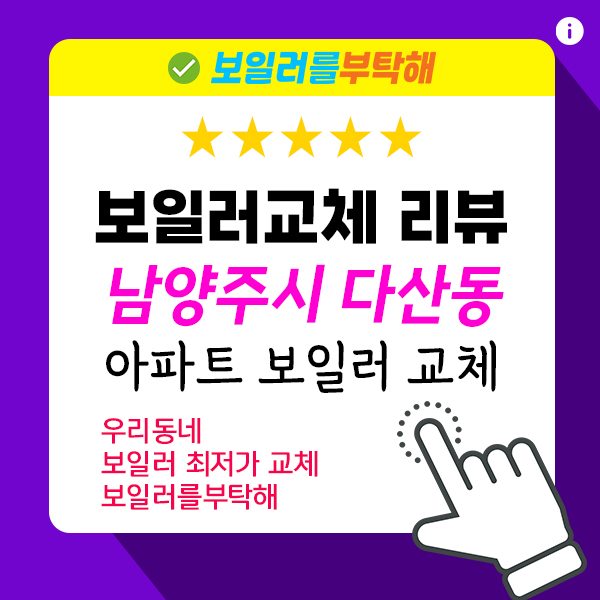  남양주시 보일러 교체 - 다산동 다산한신휴플러스