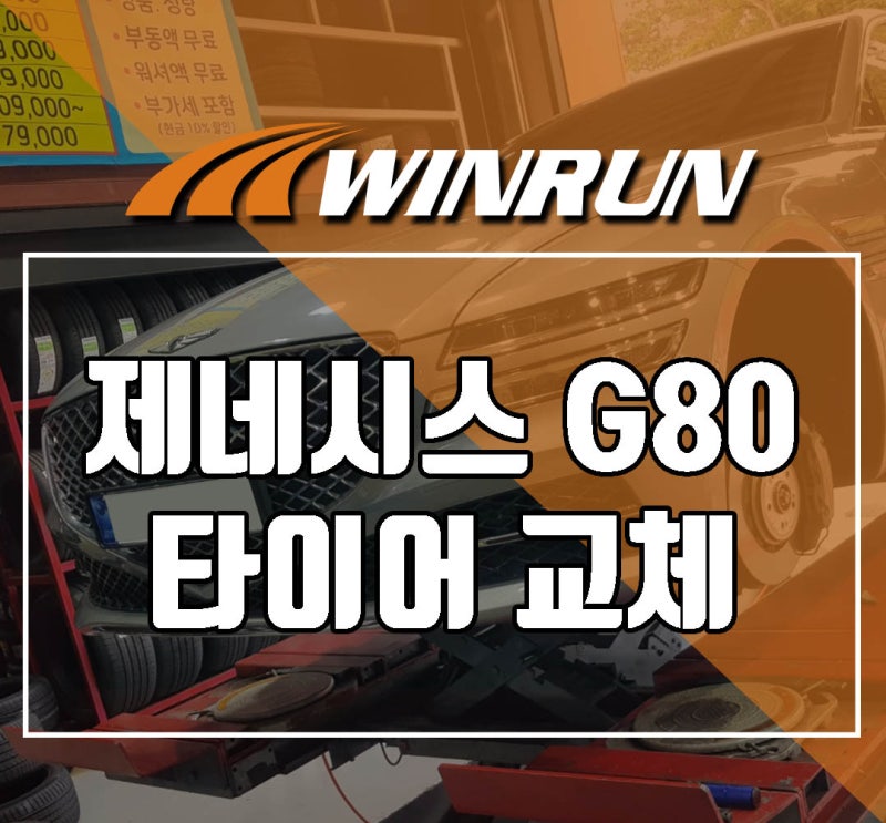 부산 사하구 제네시스 G80 타이어 뜯김 교체하기 부담스럽지 않은 가성비 가격 비용 (해운대 ....