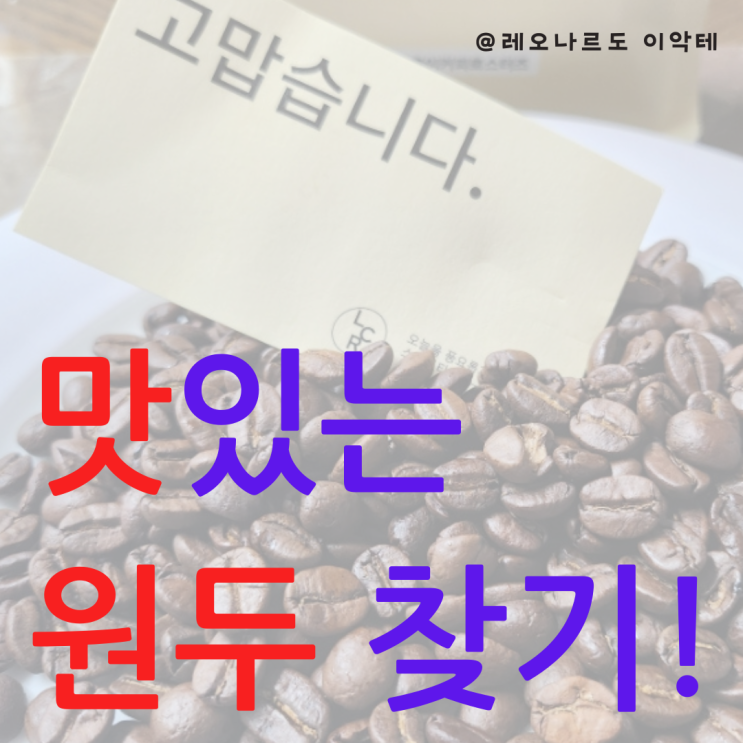  맛있는 원두 찾기 집에서 즐기는 고급 커피 엘오공이커피로스터즈 RSP 블랜드 후기 리뷰