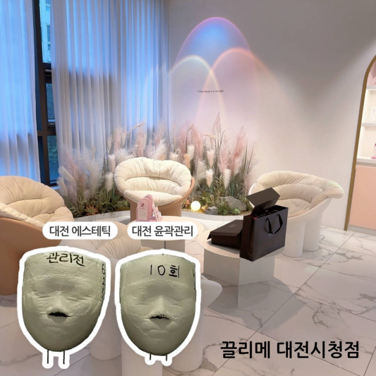  대전에스테틱 끌리메 시청점 바스트상체라인관리 솔직후기
