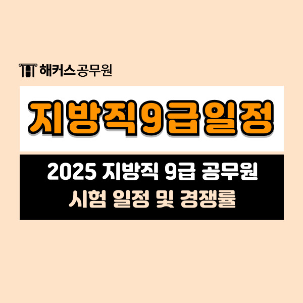  2025 지방직9급공무원 일정은? 24년 시험 경쟁률 및 합격컷 총정리