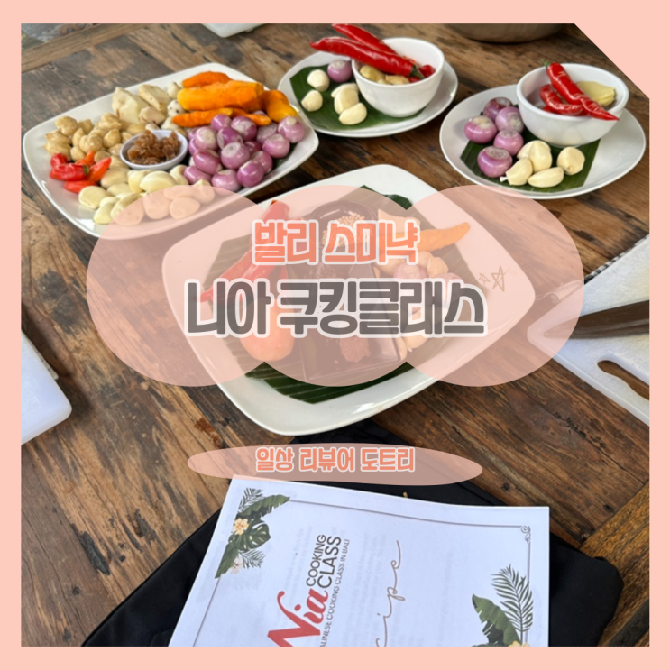  [인도네시아 발리] 클룩 니아 쿠킹클래스 / 인도네시아 로컬시장과 음식문화 경험하기