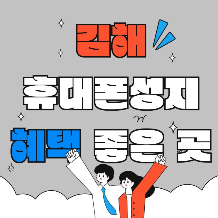 김해 휴대폰 성지 핸드폰 지원금 혜택 좋은곳 김해 휴대폰 성지 핸드폰 지원금 혜택 좋은곳